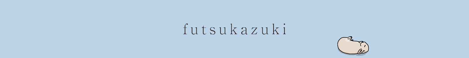 futsukazuki